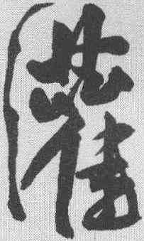 灌,王寵 ,書法字典
